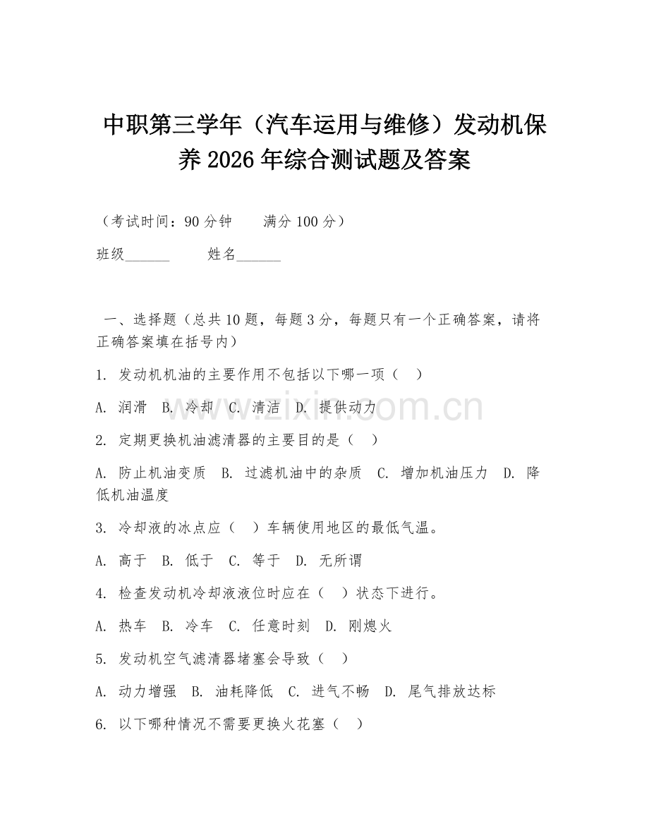 中职第三学年（汽车运用与维修）发动机保养2026年综合测试题及答案.doc_第1页