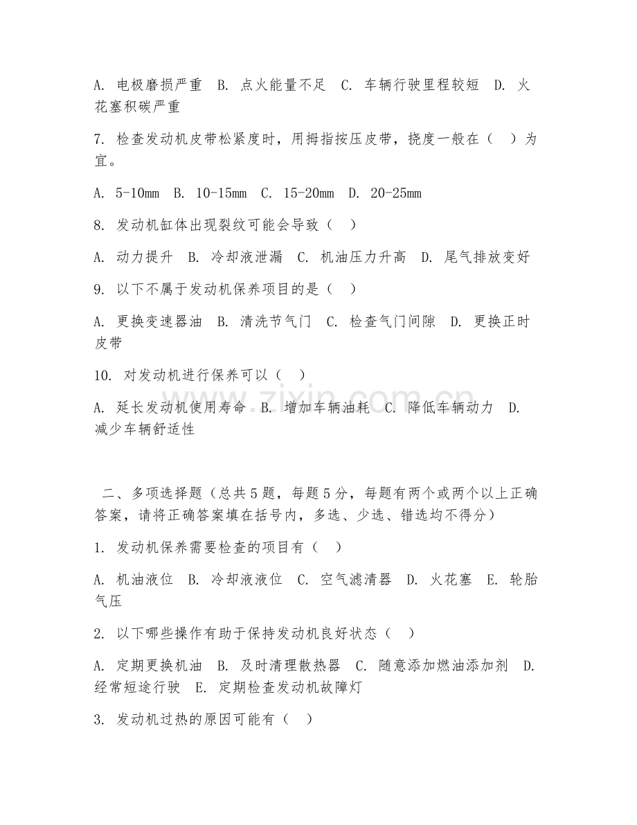 中职第三学年（汽车运用与维修）发动机保养2026年综合测试题及答案.doc_第2页