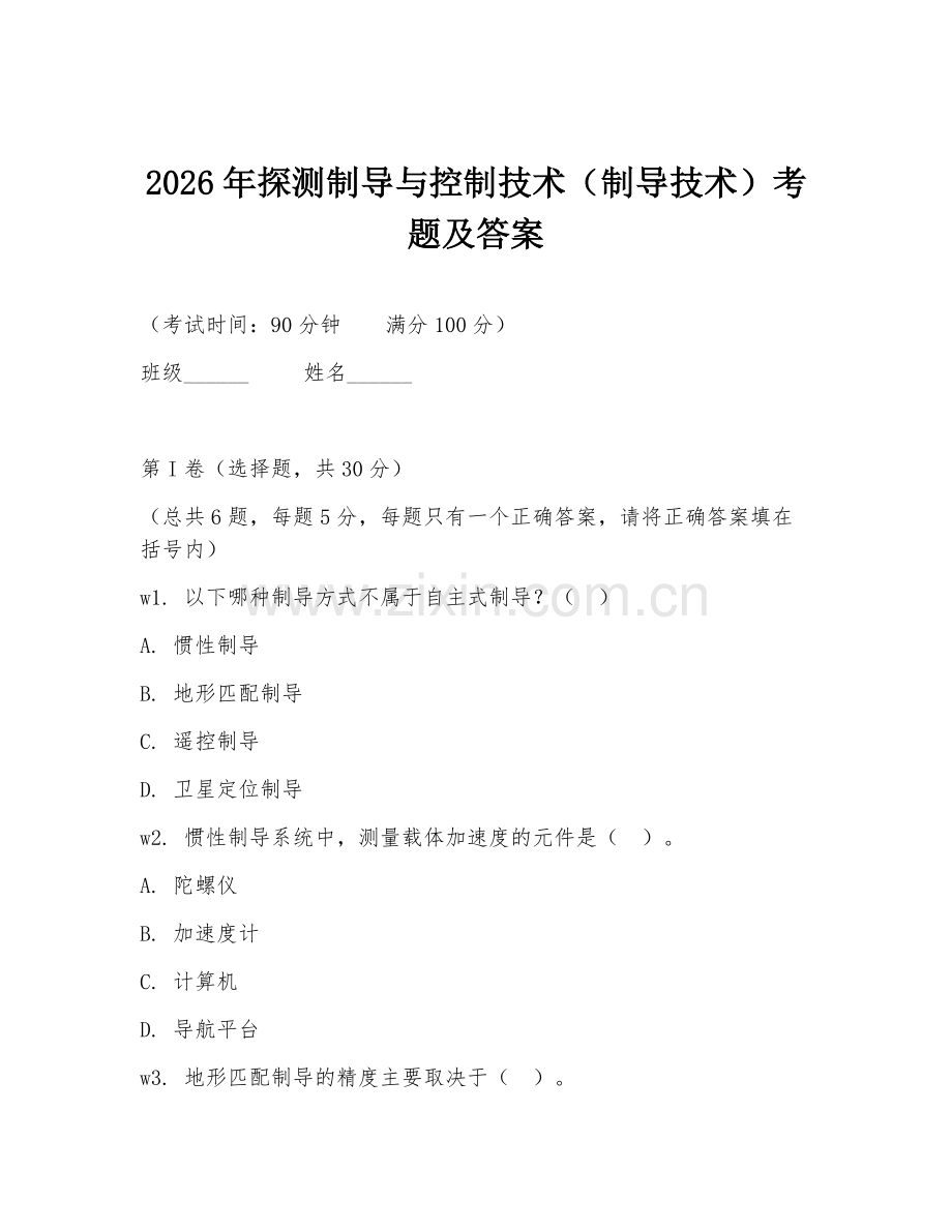 2026年探测制导与控制技术（制导技术）考题及答案.doc_第1页
