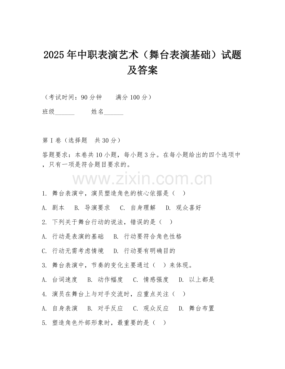 2025年中职表演艺术（舞台表演基础）试题及答案.doc_第1页