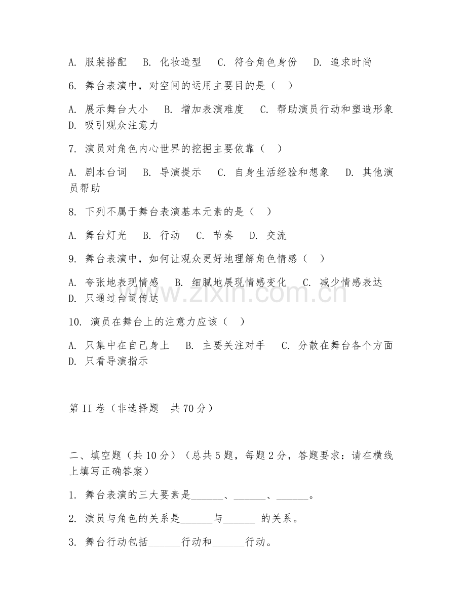 2025年中职表演艺术（舞台表演基础）试题及答案.doc_第2页