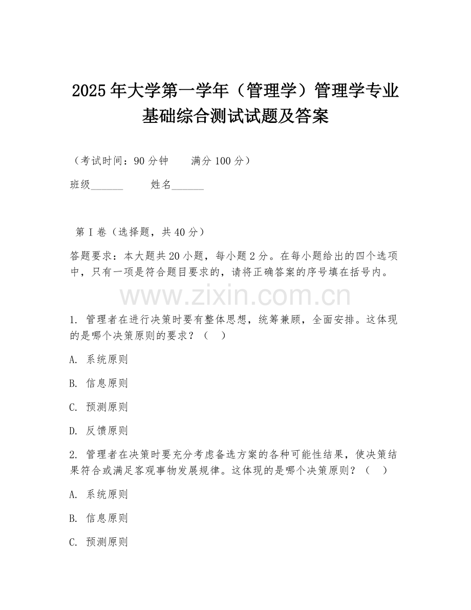 2025年大学第一学年（管理学）管理学专业基础综合测试试题及答案.doc_第1页