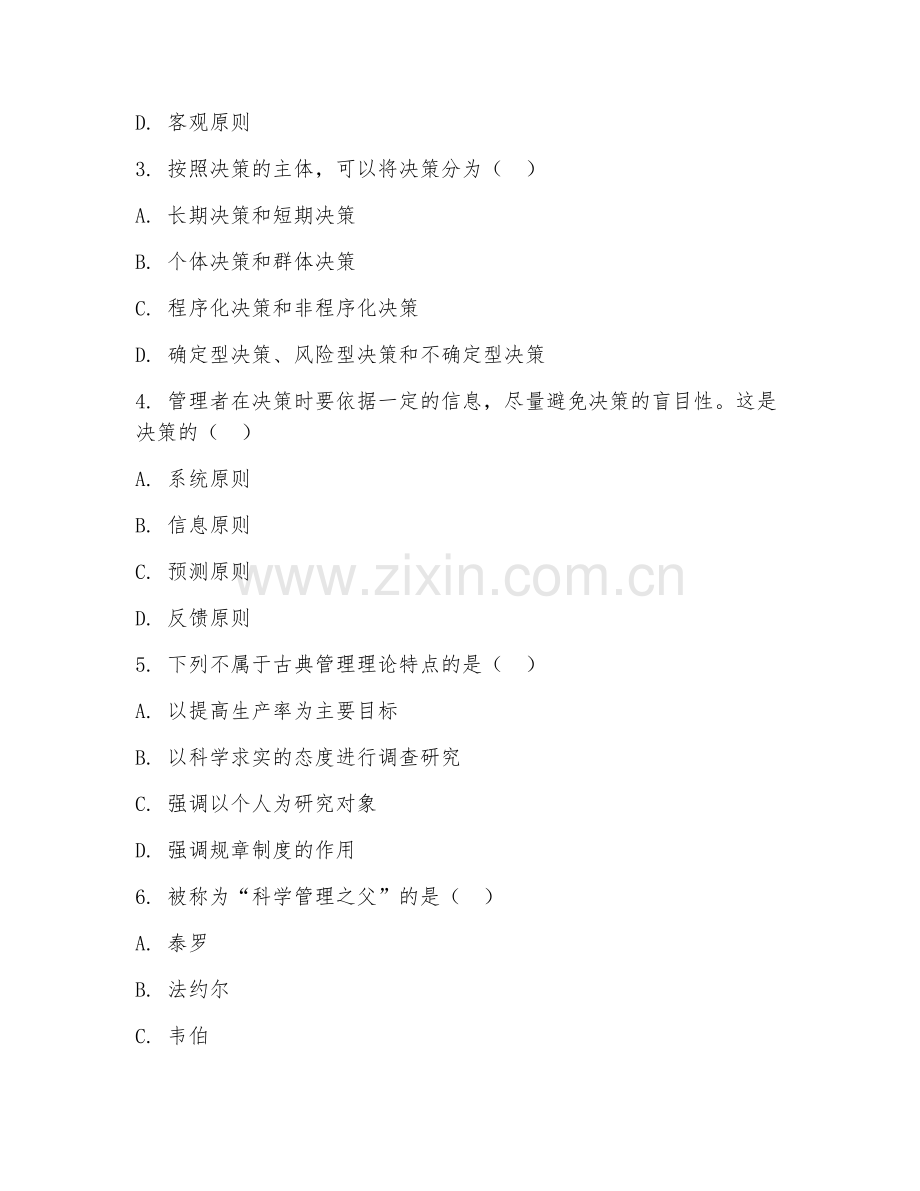 2025年大学第一学年（管理学）管理学专业基础综合测试试题及答案.doc_第2页