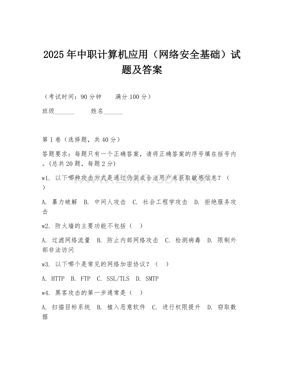 2025年中职计算机应用（网络安全基础）试题及答案.doc_第1页