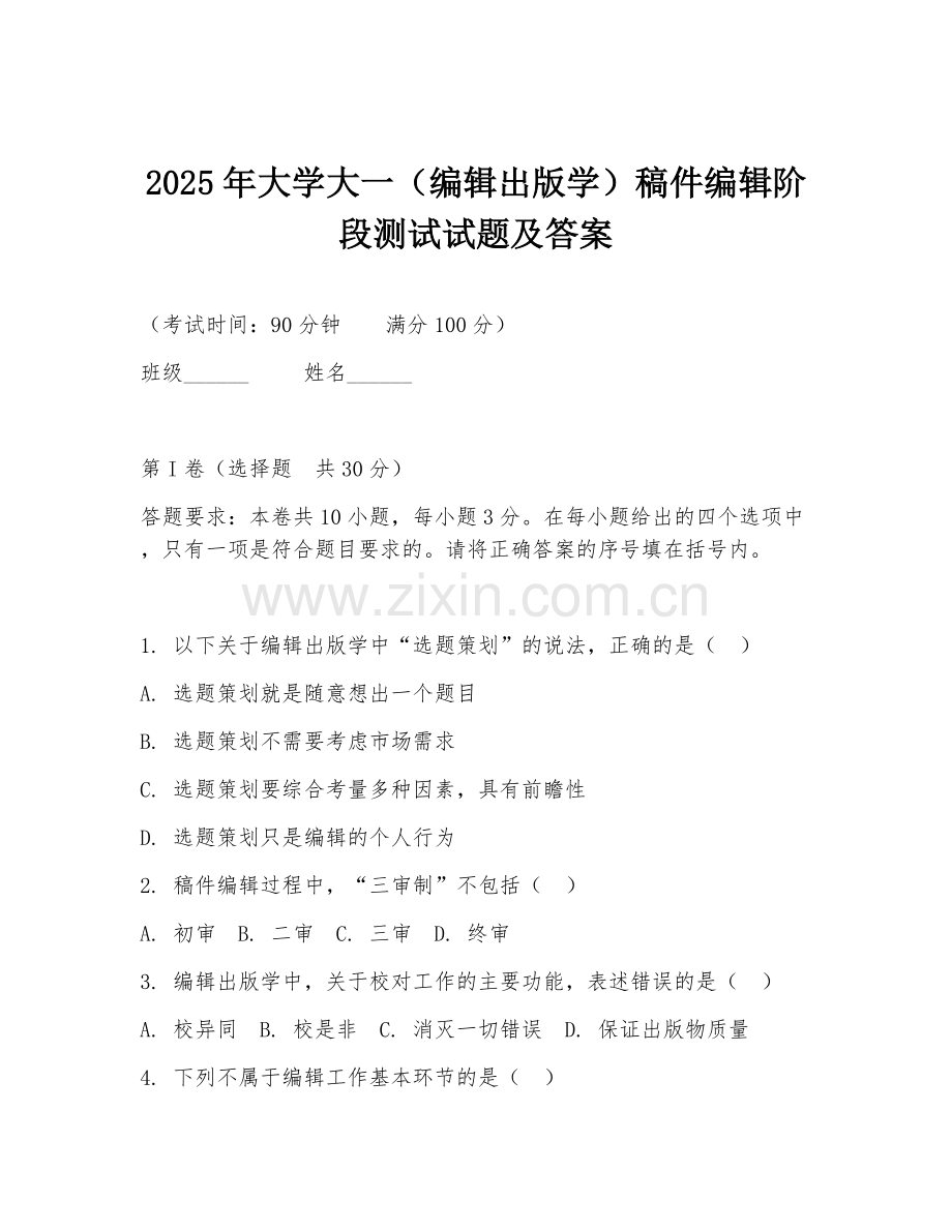 2025年大学大一（编辑出版学）稿件编辑阶段测试试题及答案.doc_第1页