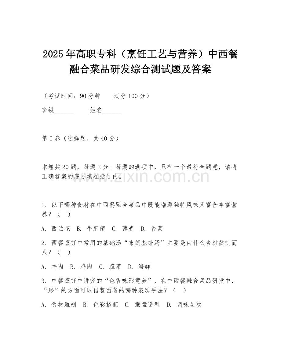 2025年高职专科（烹饪工艺与营养）中西餐融合菜品研发综合测试题及答案.doc_第1页