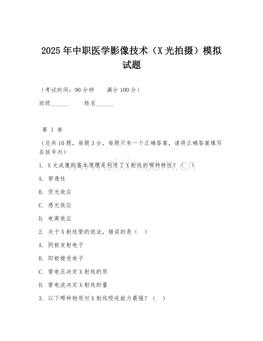 2025年中职医学影像技术（X光拍摄）模拟试题.doc_第1页