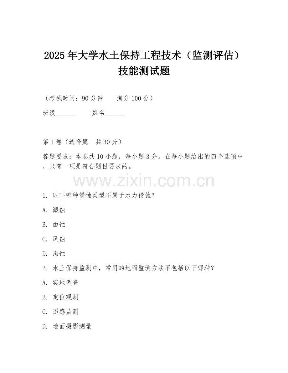 2025年大学水土保持工程技术（监测评估）技能测试题.doc_第1页