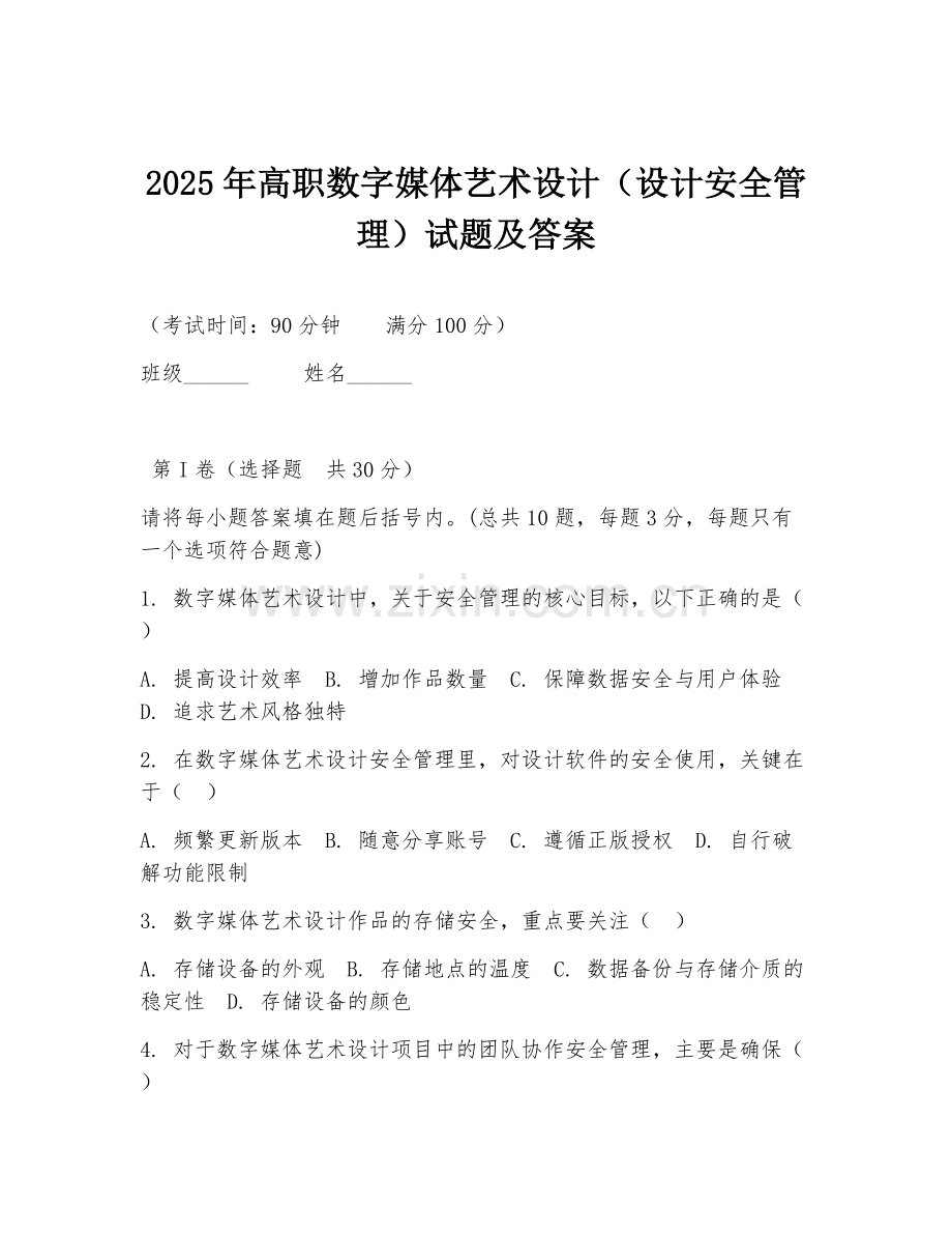 2025年高职数字媒体艺术设计（设计安全管理）试题及答案.doc_第1页