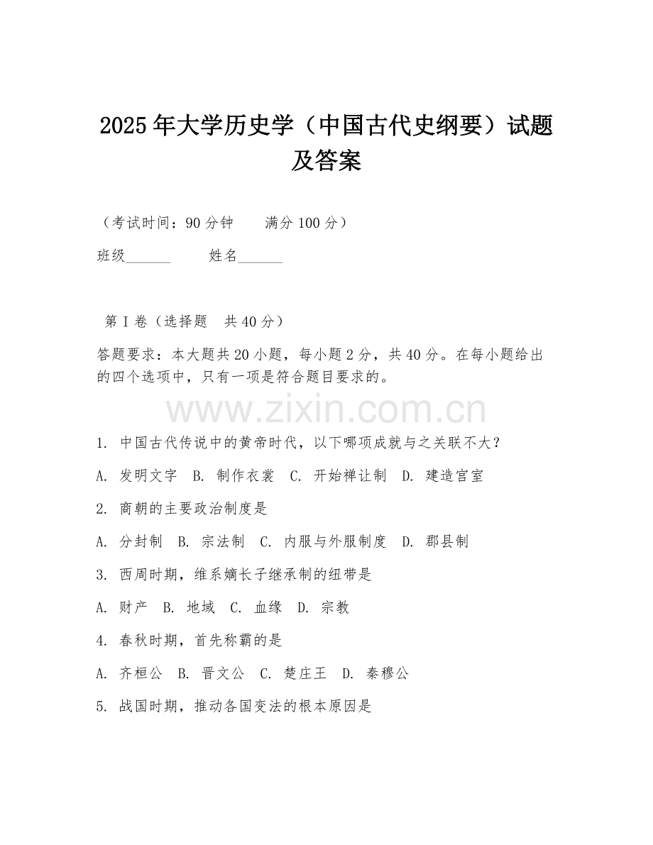2025年大学历史学（中国古代史纲要）试题及答案.doc_第1页