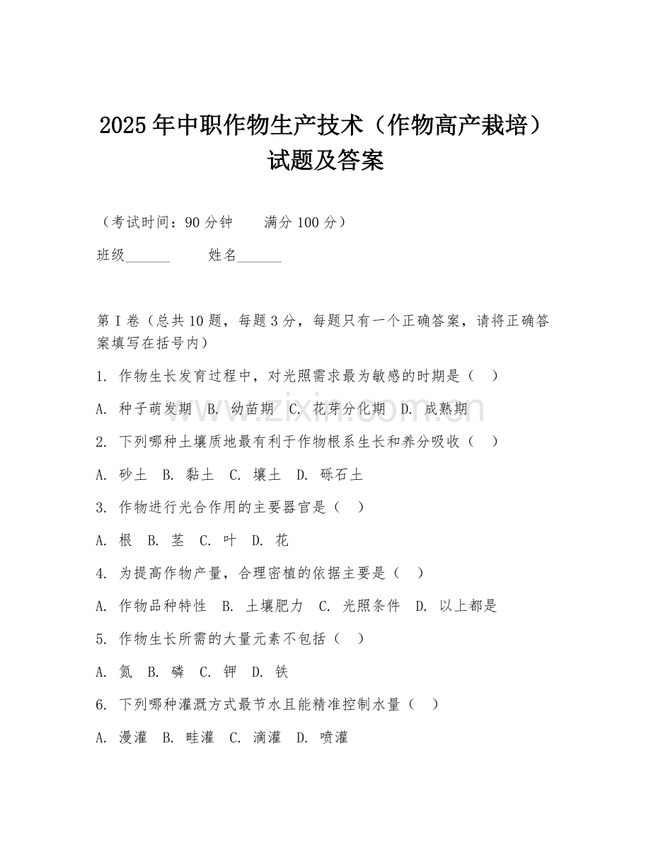 2025年中职作物生产技术（作物高产栽培）试题及答案.doc_第1页