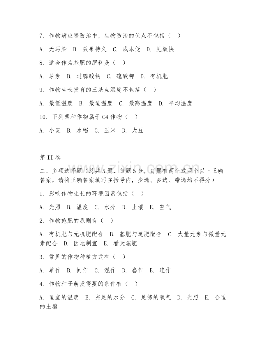 2025年中职作物生产技术（作物高产栽培）试题及答案.doc_第2页