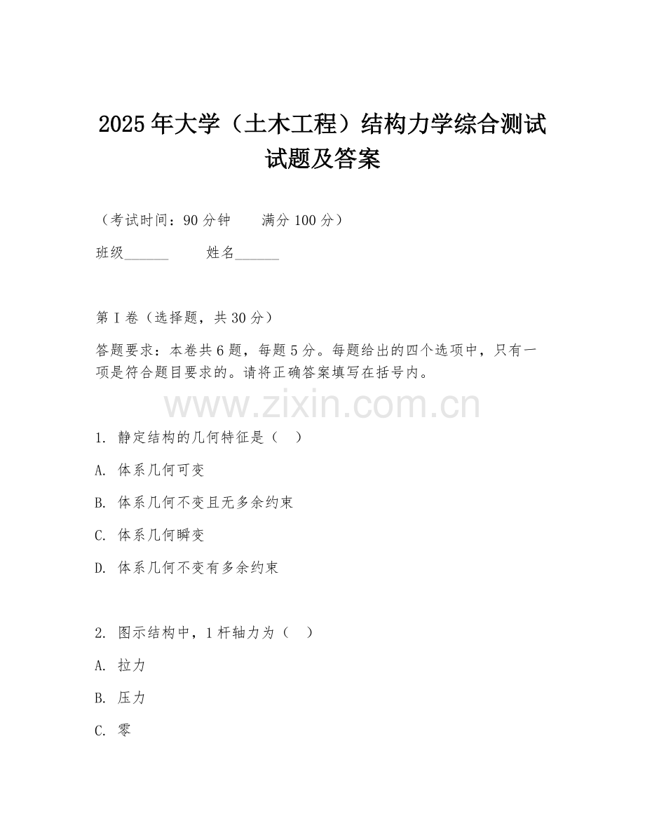 2025年大学（土木工程）结构力学综合测试试题及答案.doc_第1页
