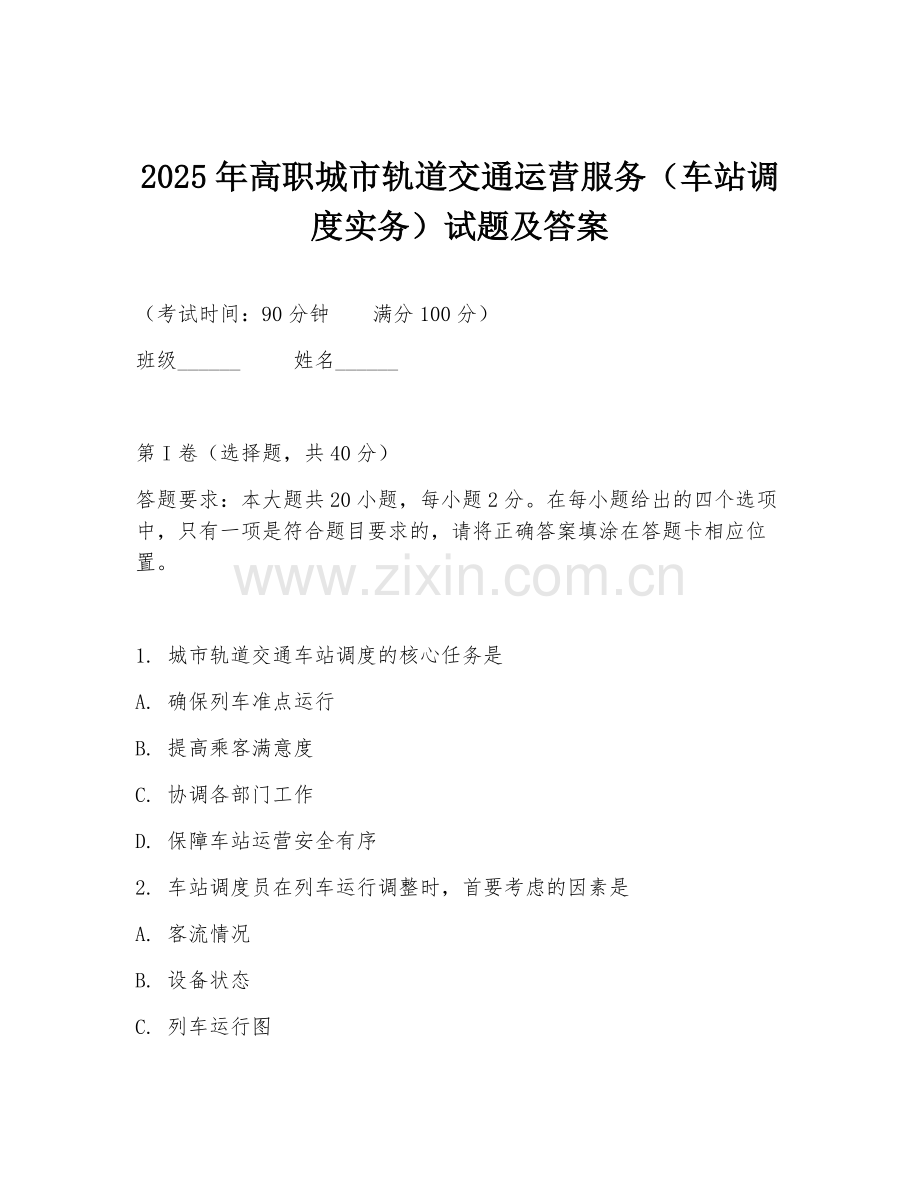 2025年高职城市轨道交通运营服务（车站调度实务）试题及答案.doc_第1页