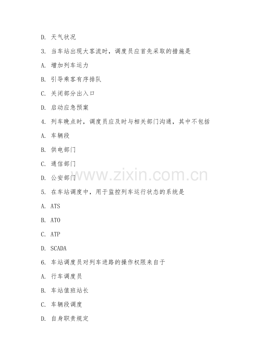 2025年高职城市轨道交通运营服务（车站调度实务）试题及答案.doc_第2页