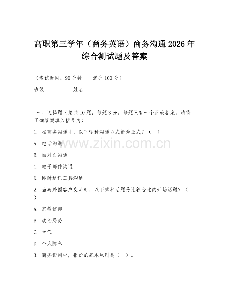 高职第三学年（商务英语）商务沟通2026年综合测试题及答案.doc_第1页
