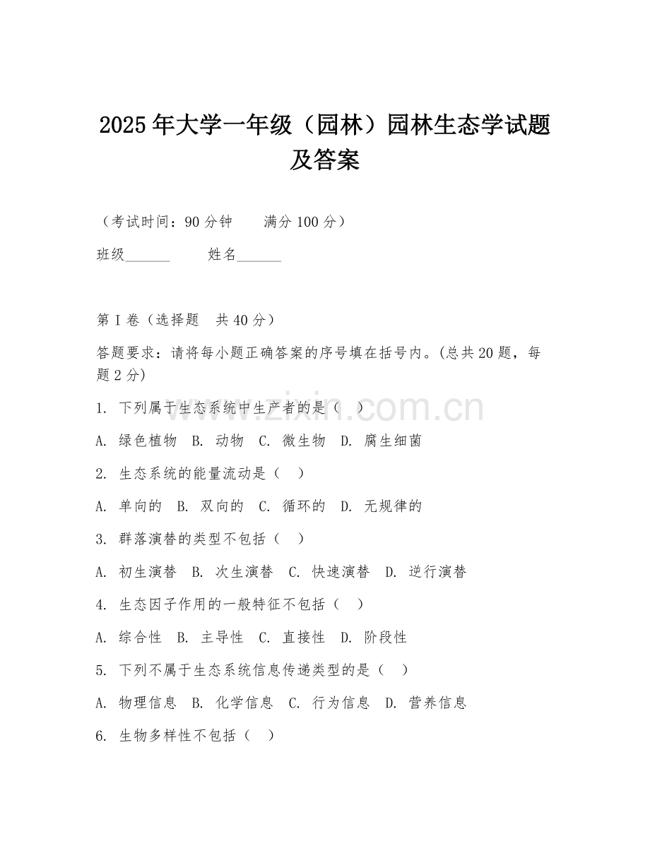 2025年大学一年级（园林）园林生态学试题及答案.doc_第1页