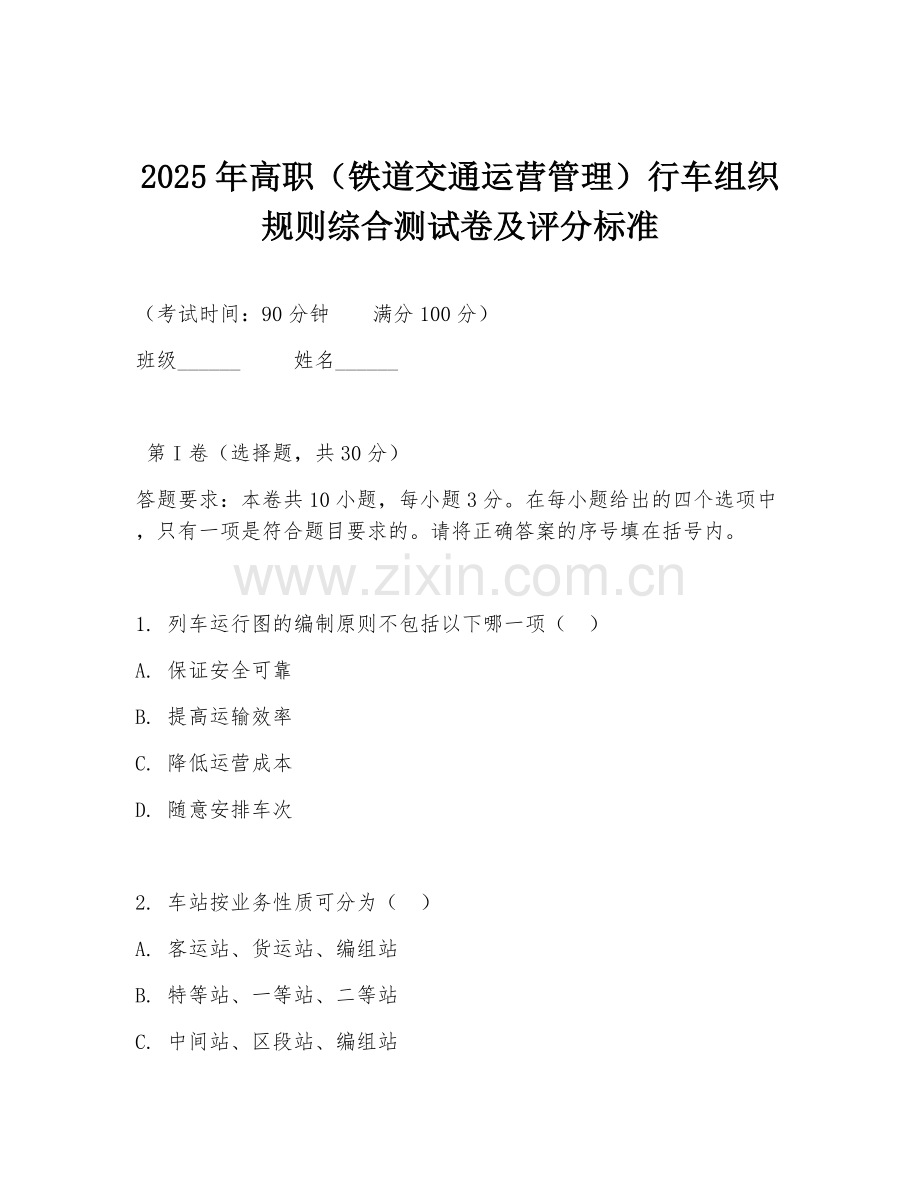 2025年高职（铁道交通运营管理）行车组织规则综合测试卷及评分标准.doc_第1页