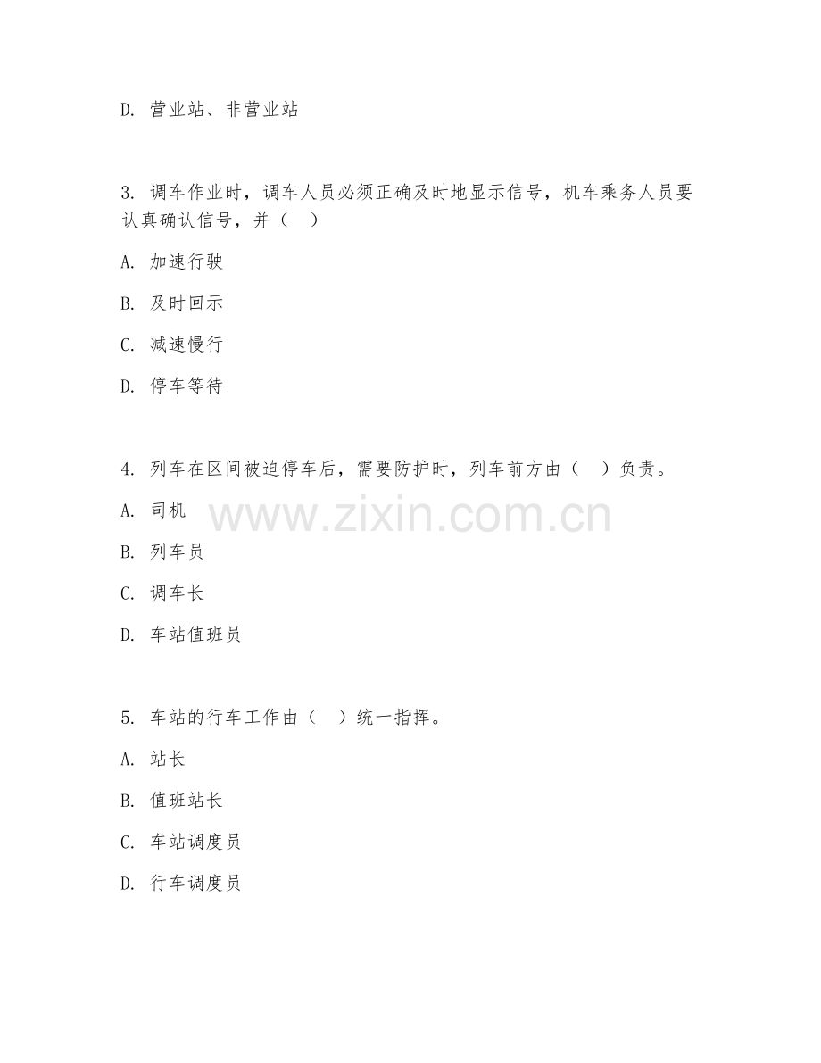 2025年高职（铁道交通运营管理）行车组织规则综合测试卷及评分标准.doc_第2页