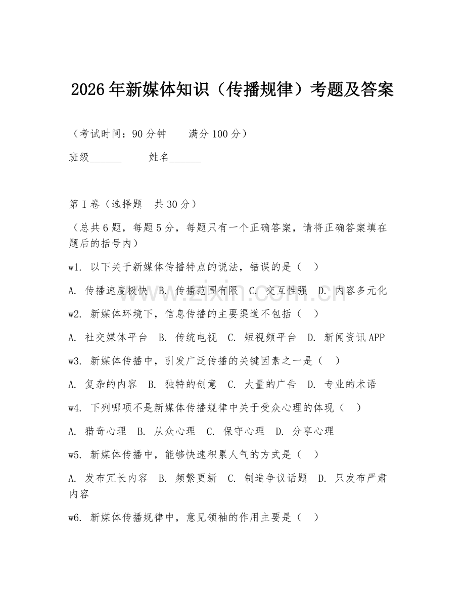 2026年新媒体知识（传播规律）考题及答案.doc_第1页