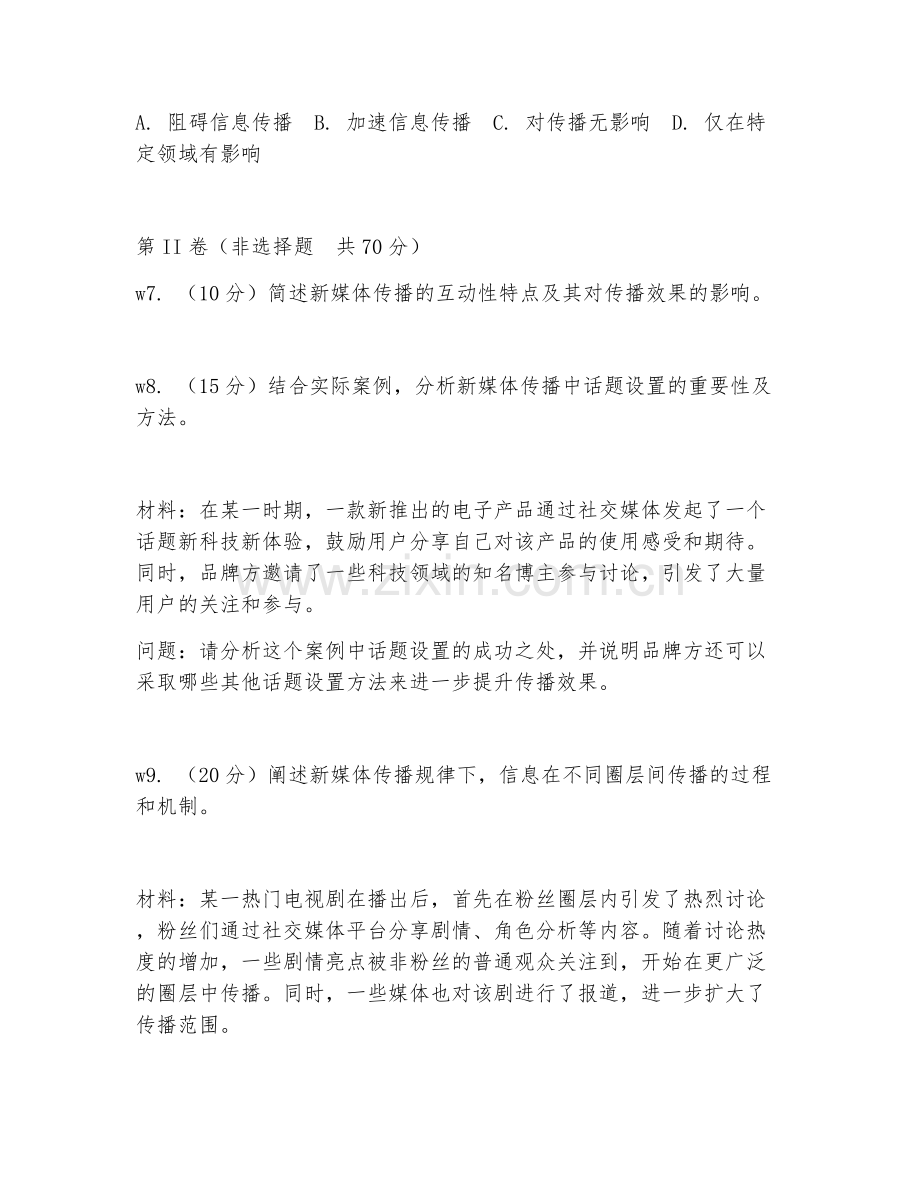 2026年新媒体知识（传播规律）考题及答案.doc_第2页