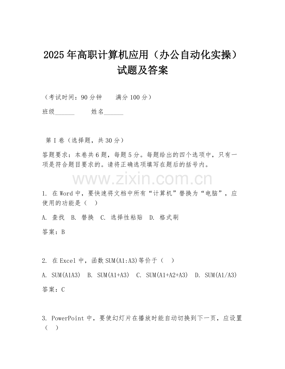 2025年高职计算机应用（办公自动化实操）试题及答案.doc_第1页