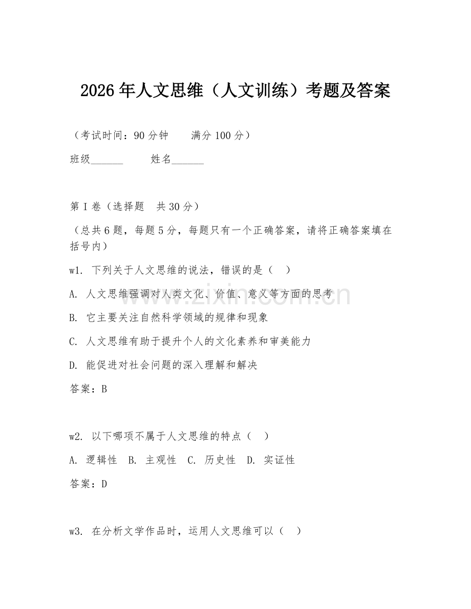 2026年人文思维（人文训练）考题及答案.doc_第1页