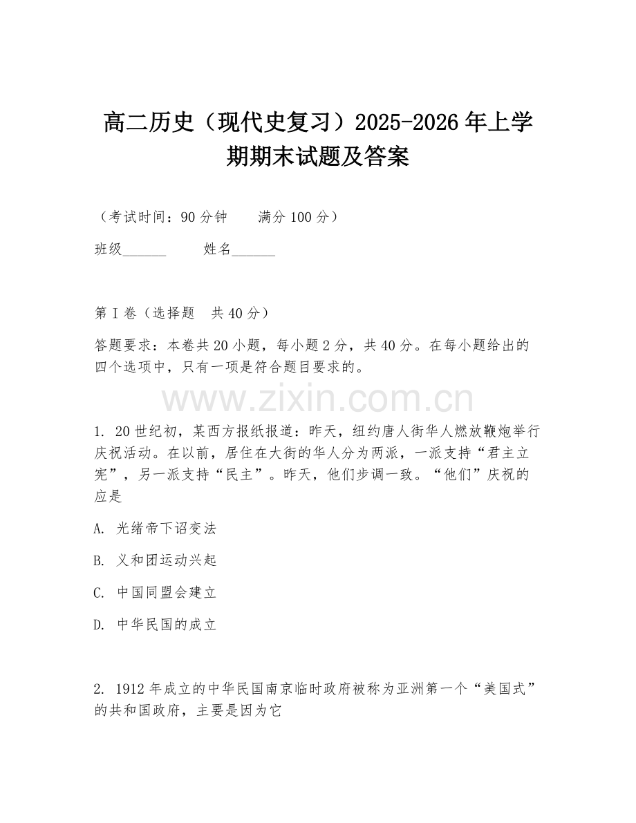 高二历史（现代史复习）2025-2026年上学期期末试题及答案.doc_第1页