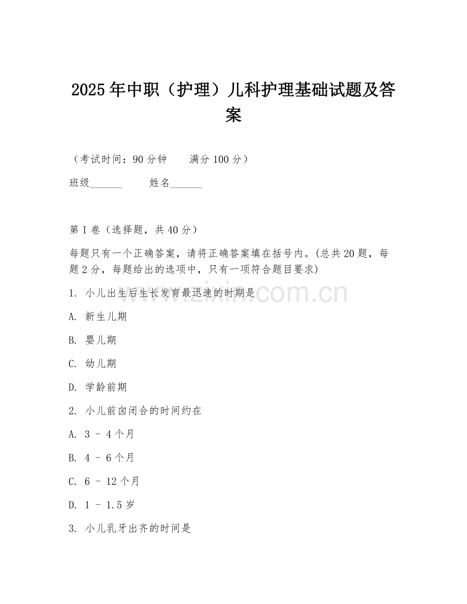 2025年中职（护理）儿科护理基础试题及答案.doc_第1页