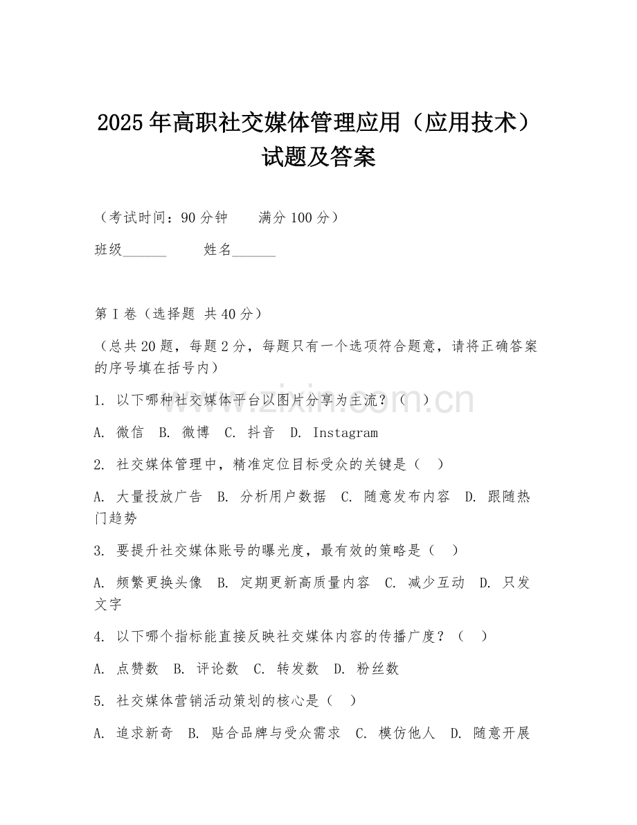 2025年高职社交媒体管理应用（应用技术）试题及答案.doc_第1页