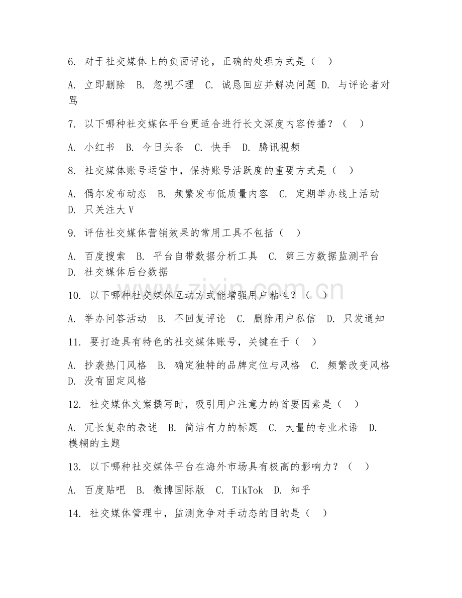 2025年高职社交媒体管理应用（应用技术）试题及答案.doc_第2页