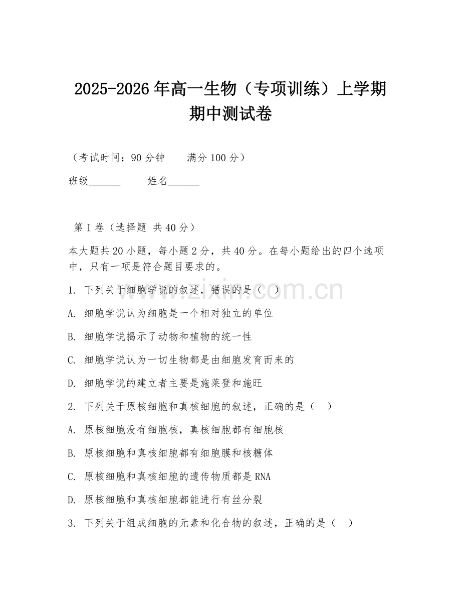 2025-2026年高一生物（专项训练）上学期期中测试卷.doc_第1页
