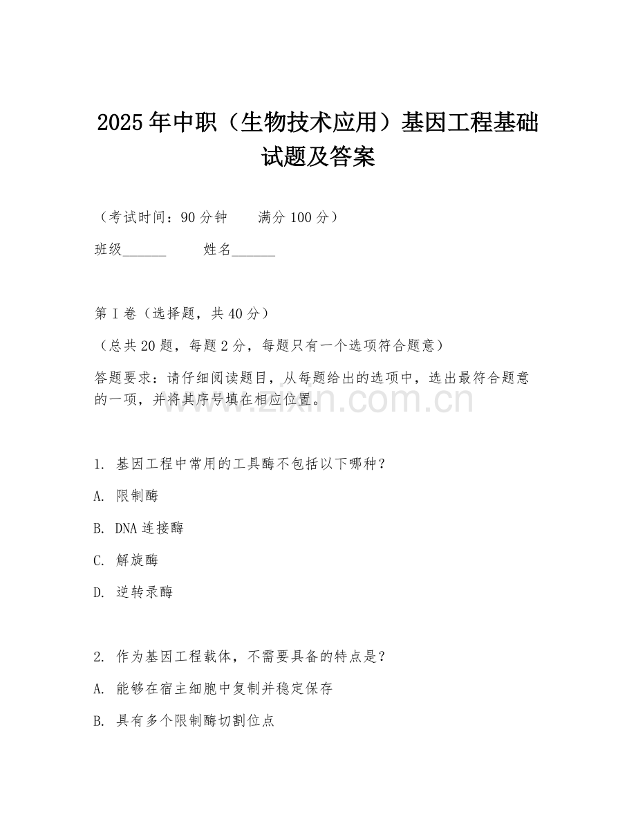 2025年中职（生物技术应用）基因工程基础试题及答案.doc_第1页