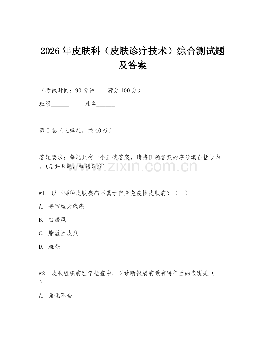 2026年皮肤科（皮肤诊疗技术）综合测试题及答案.doc_第1页