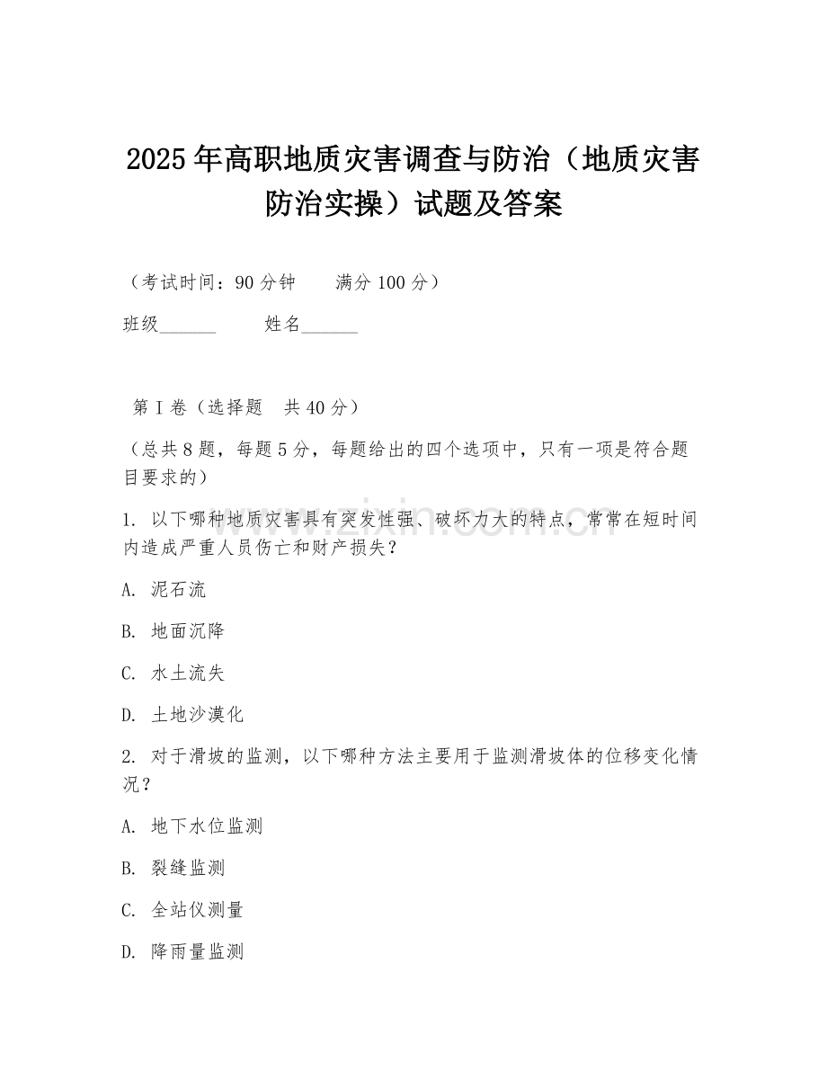 2025年高职地质灾害调查与防治（地质灾害防治实操）试题及答案.doc_第1页