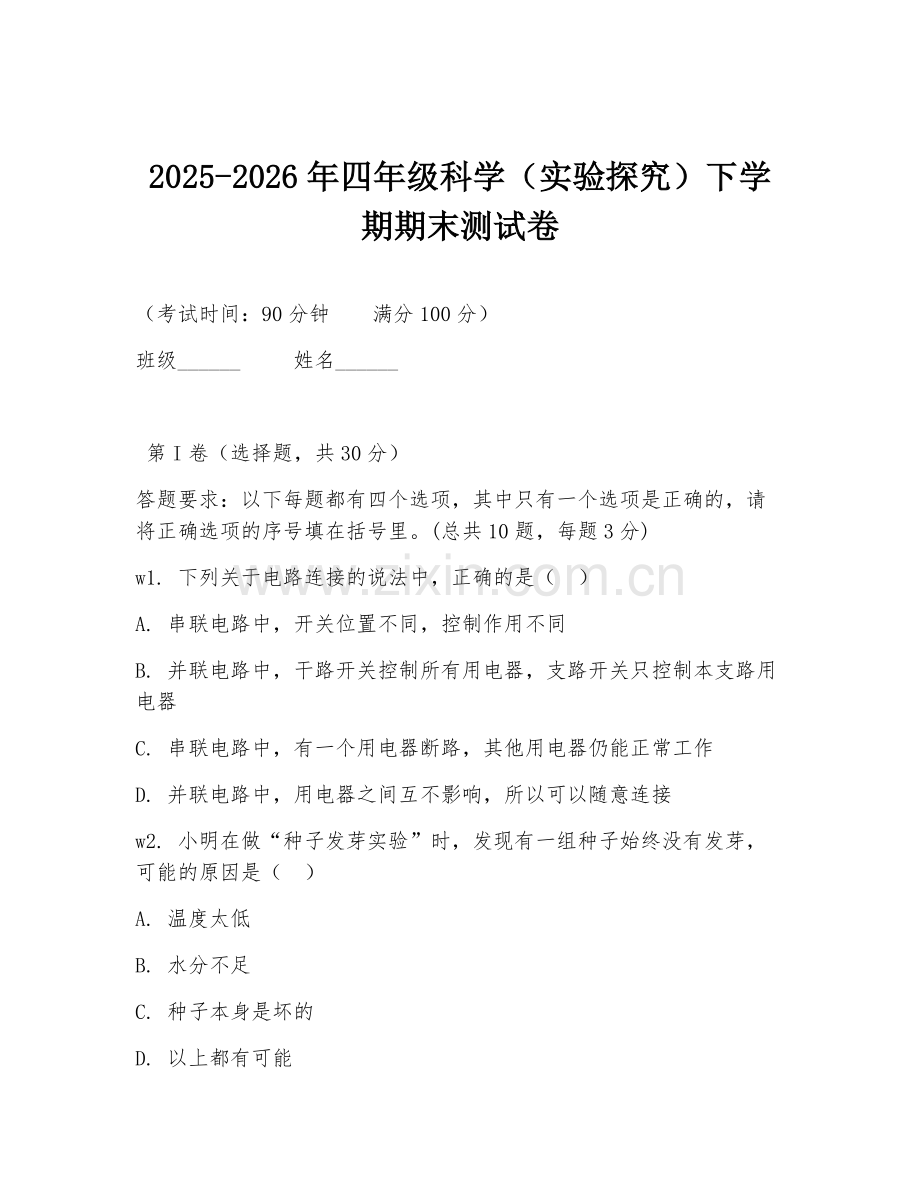 2025-2026年四年级科学（实验探究）下学期期末测试卷.doc_第1页