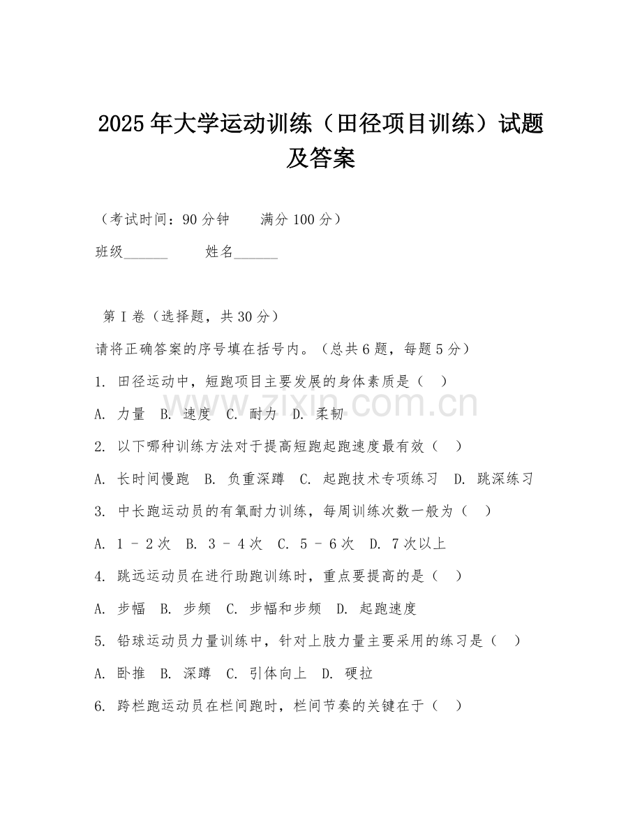 2025年大学运动训练（田径项目训练）试题及答案.doc_第1页