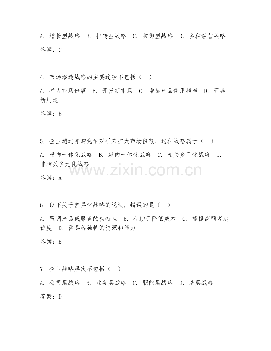 2025年高职工商管理（企业战略管理）试题及答案.doc_第2页