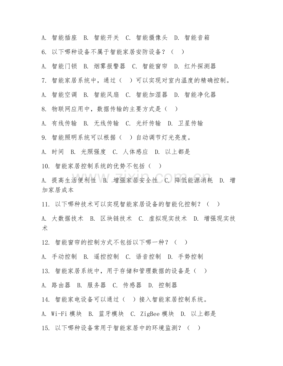 2025年中职（物联网应用）智能家居控制系统调试试题及解析.doc_第2页