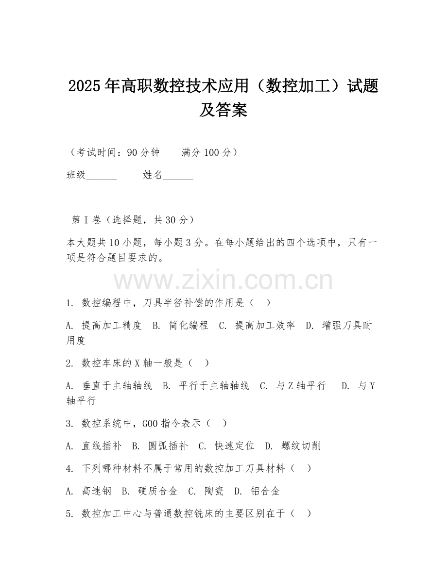 2025年高职数控技术应用（数控加工）试题及答案.doc_第1页