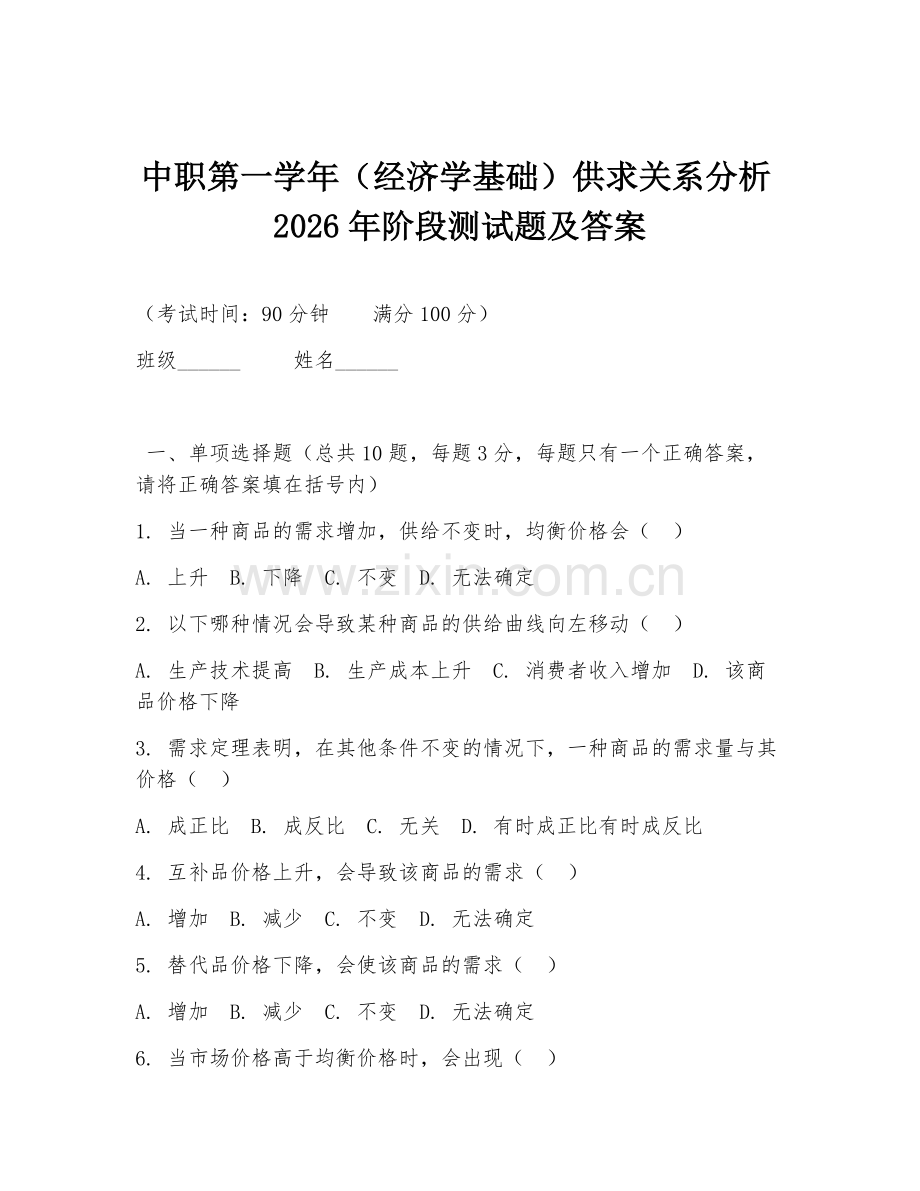 中职第一学年（经济学基础）供求关系分析2026年阶段测试题及答案.doc_第1页