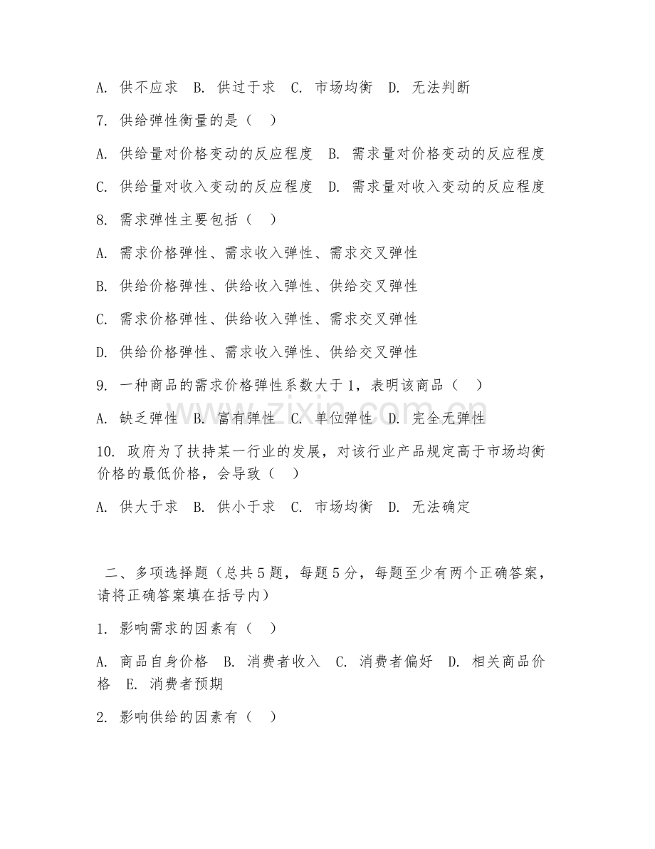 中职第一学年（经济学基础）供求关系分析2026年阶段测试题及答案.doc_第2页