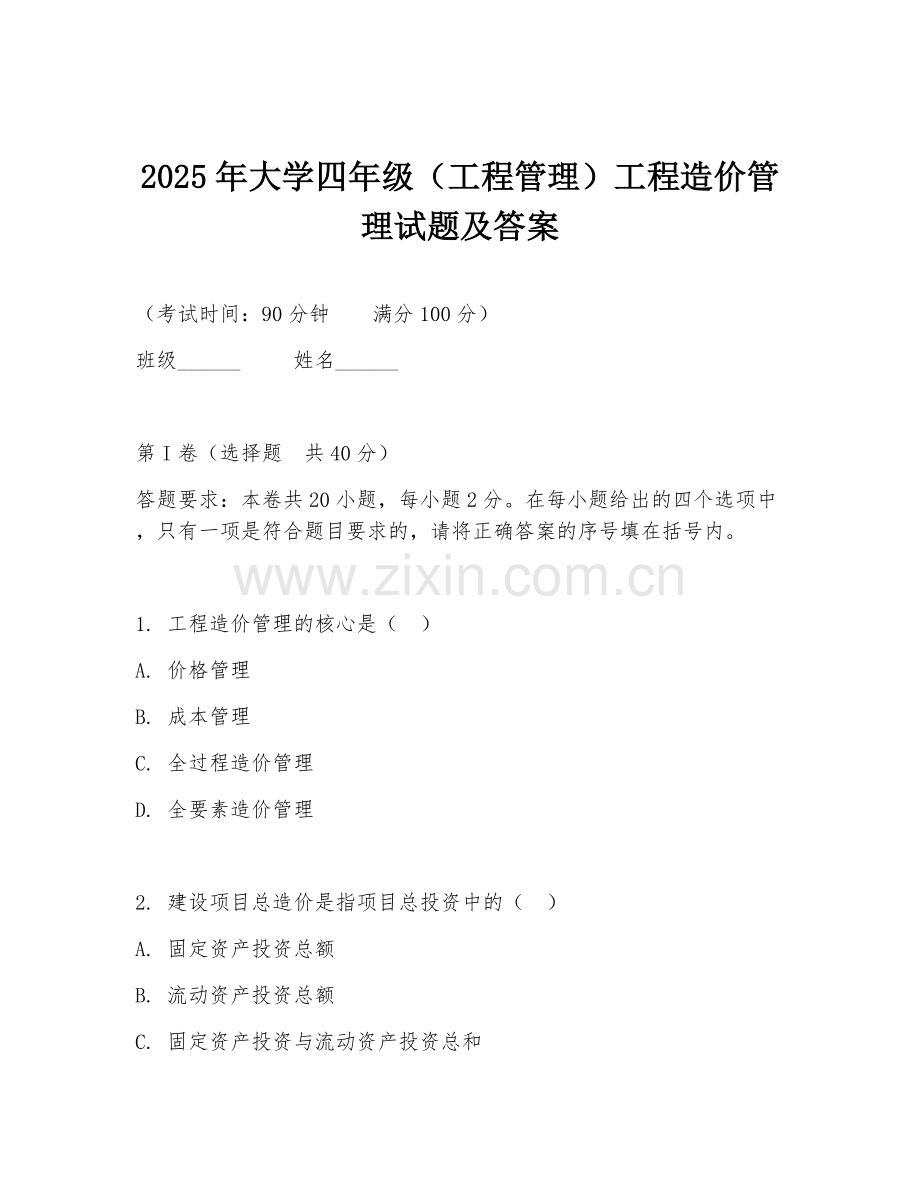 2025年大学四年级（工程管理）工程造价管理试题及答案.doc_第1页