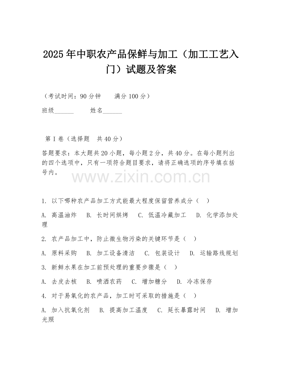 2025年中职农产品保鲜与加工（加工工艺入门）试题及答案.doc_第1页