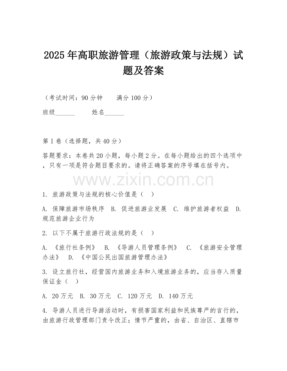 2025年高职旅游管理（旅游政策与法规）试题及答案.doc_第1页