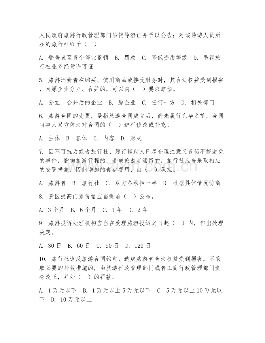2025年高职旅游管理（旅游政策与法规）试题及答案.doc_第2页