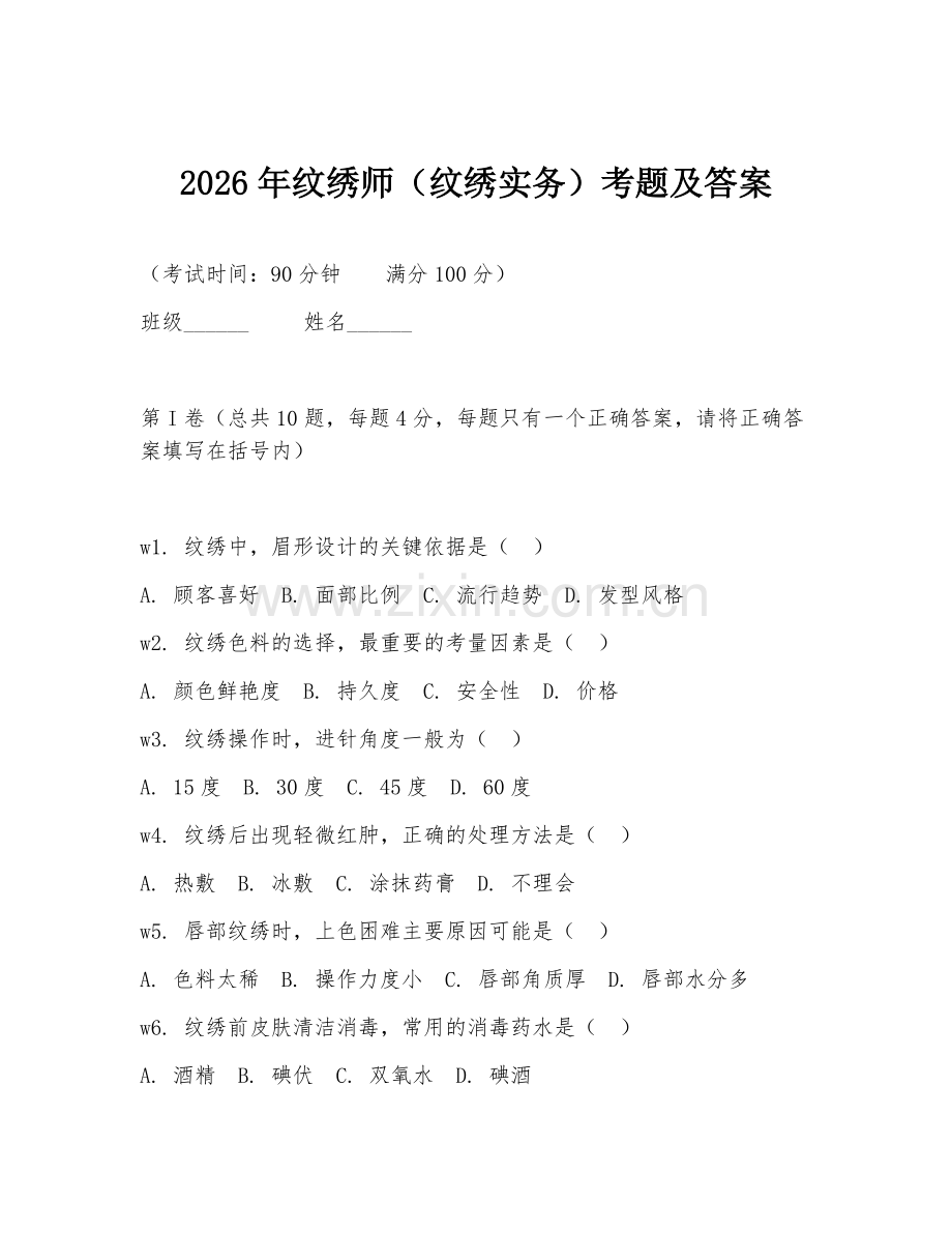 2026年纹绣师（纹绣实务）考题及答案.doc_第1页