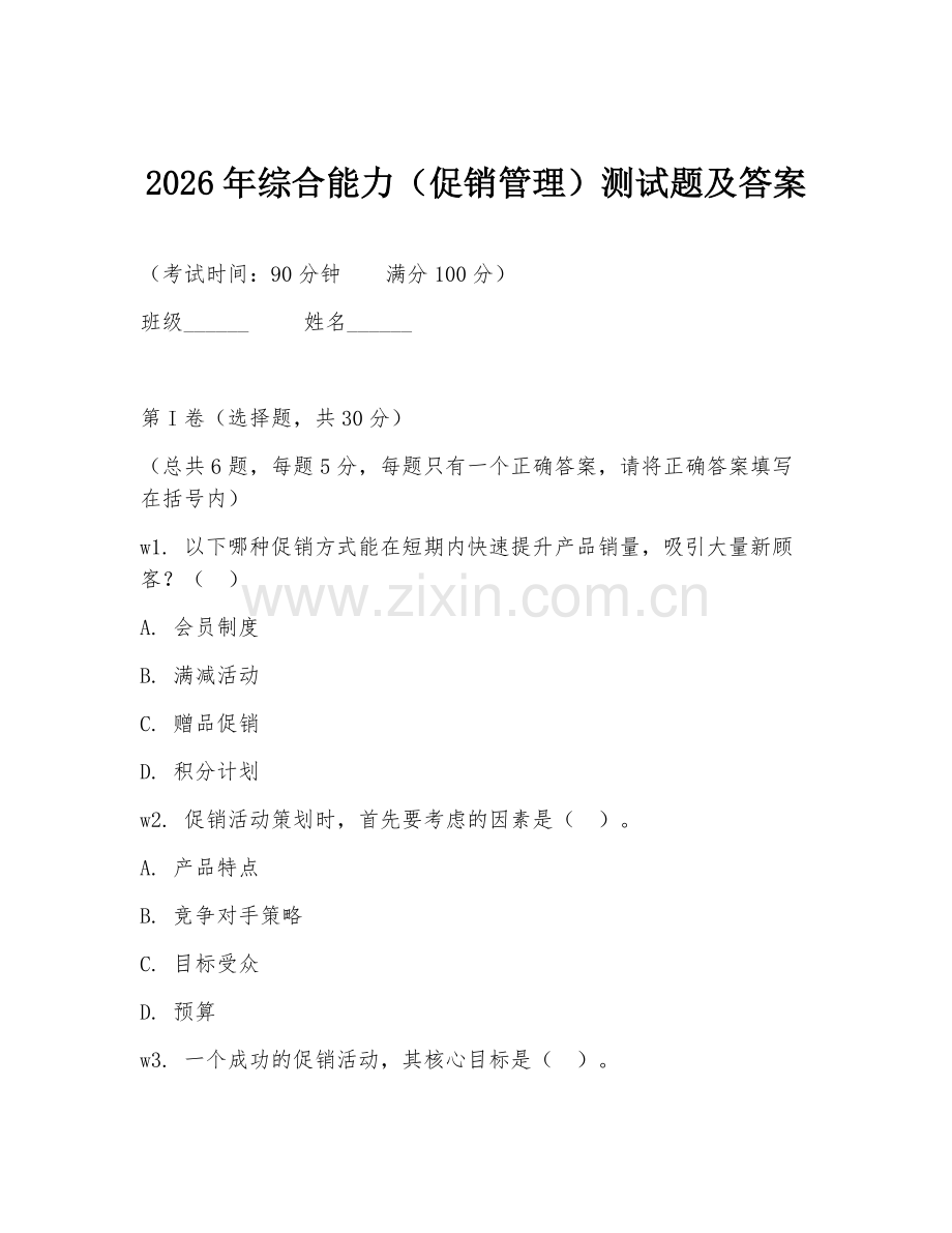 2026年综合能力（促销管理）测试题及答案.doc_第1页