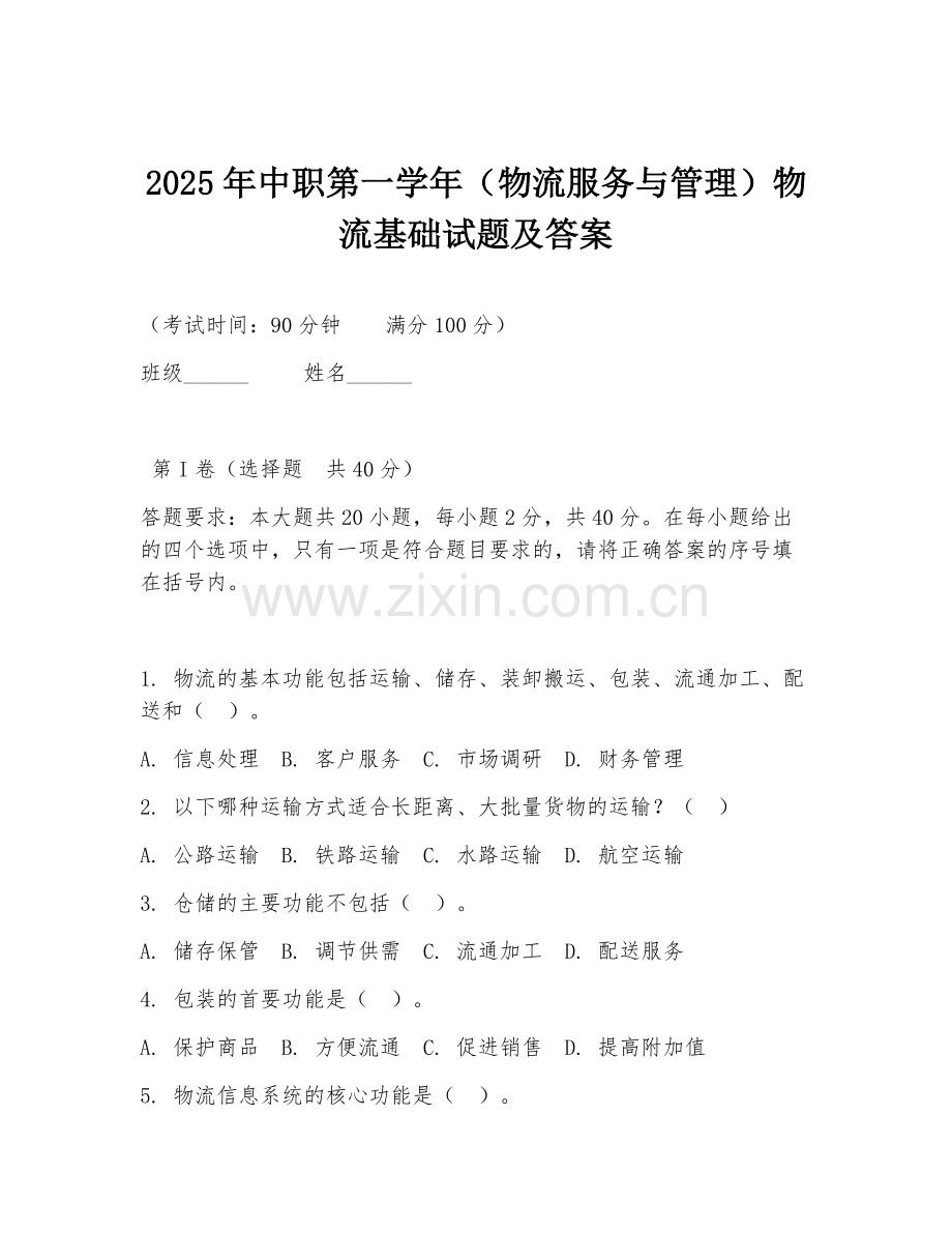 2025年中职第一学年（物流服务与管理）物流基础试题及答案.doc_第1页