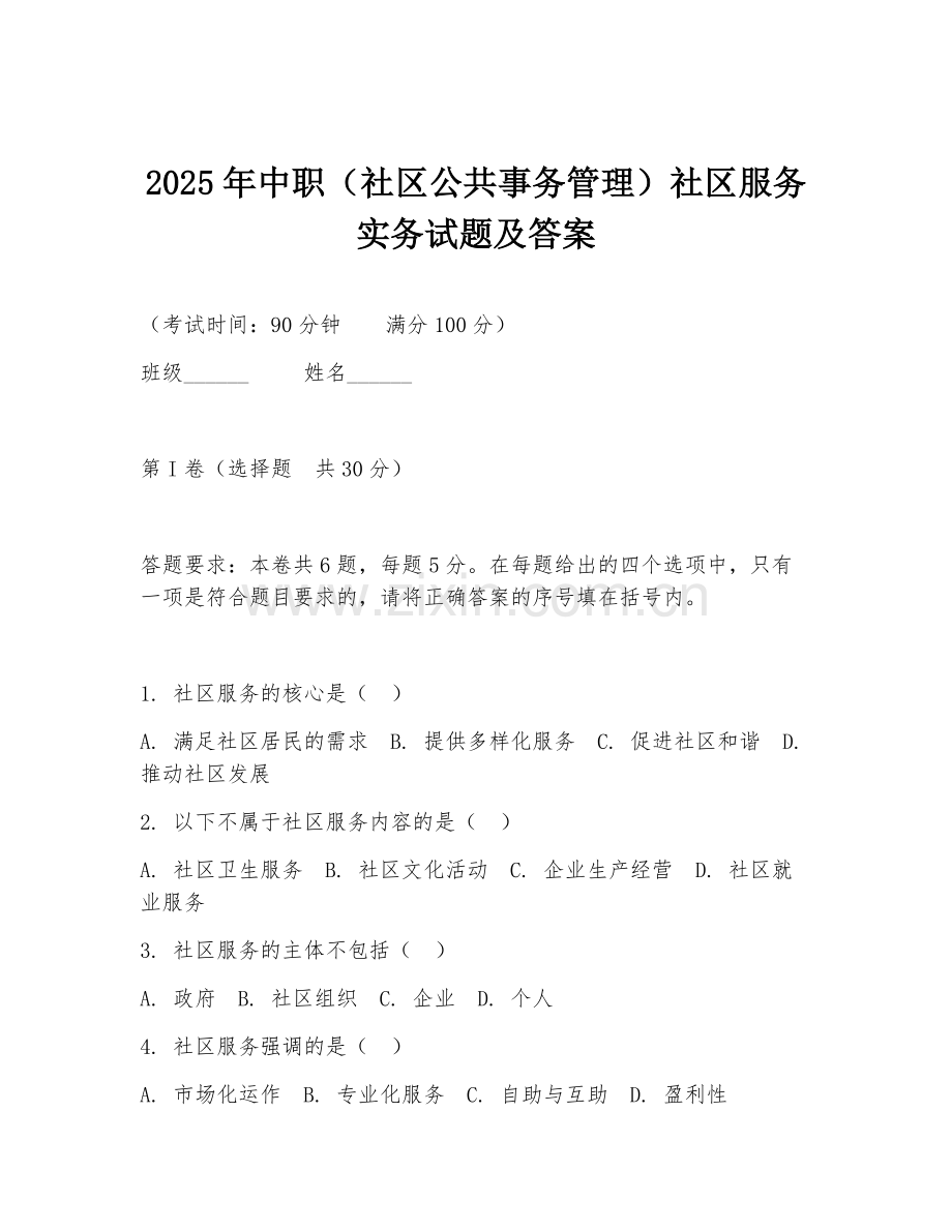 2025年中职（社区公共事务管理）社区服务实务试题及答案.doc_第1页